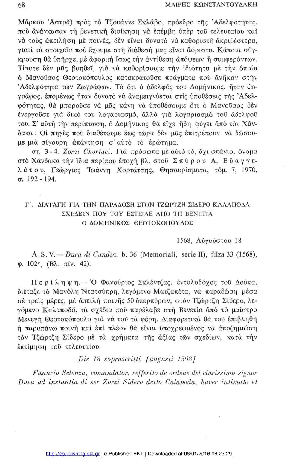 Τίποτε δέν μας βοηθεϊ, για να καθορίσουμε την ιδιότητα μέ τήν οποία ό Μανοΰσος Θεοτοκόπουλος κατακρατούσε πράγματα πού άνηκαν στην 'Αδελφότητα τών Ζωγράφων.