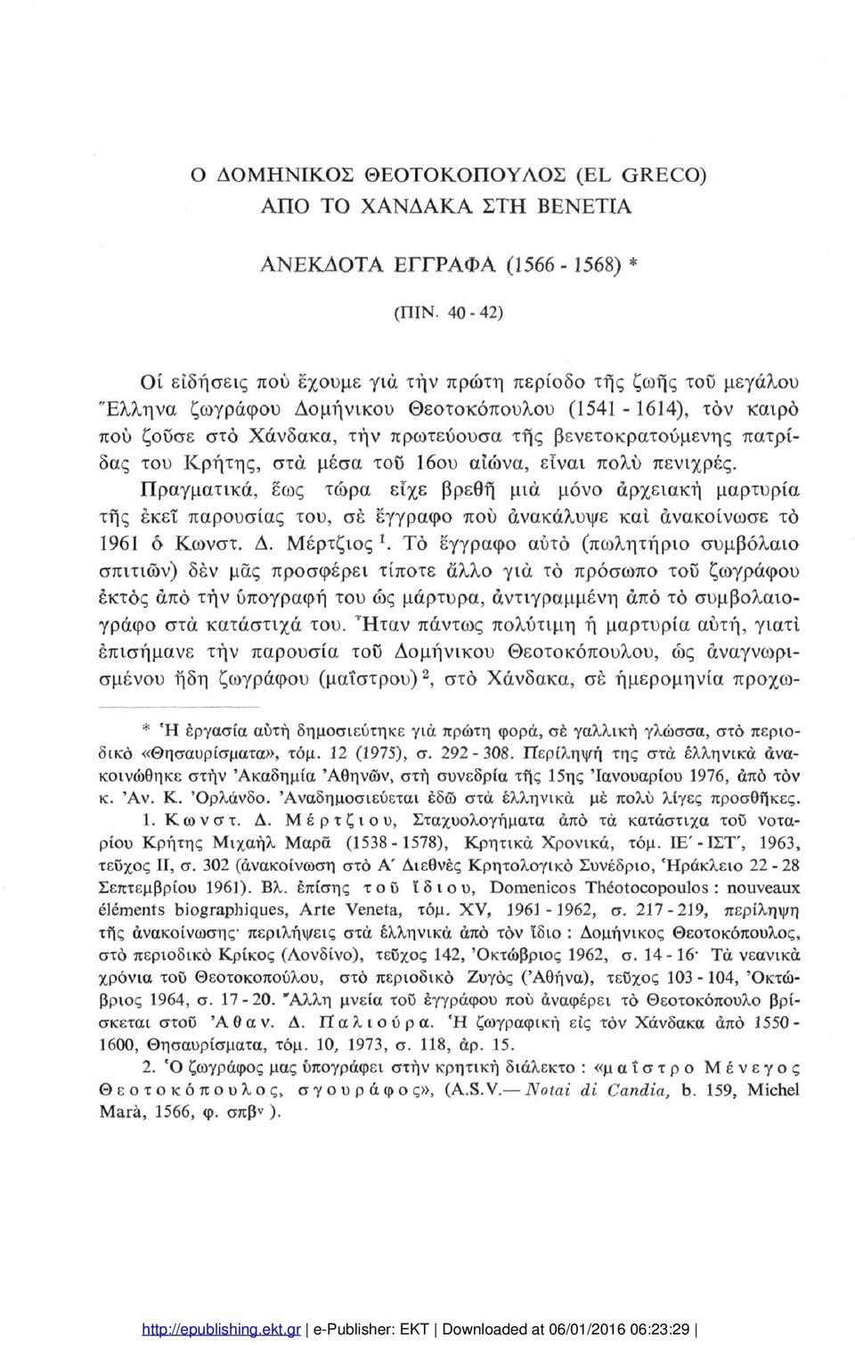 πατρί δας του Κρήτης, στα μέσα τοϋ 16ου αιώνα, είναι πολύ πενιχρές.