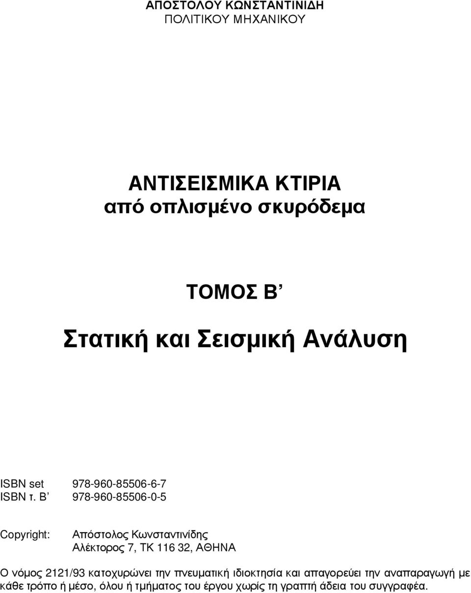 Β 978-960-85506-0-5 Copyright: Απόστολος Κωνσταντινίδης Αλέκτορος 7, ΤΚ 116 32, ΑΘΗΝΑ Ο νόµος 2121/93