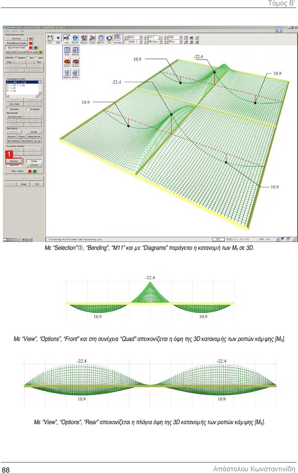 Με View, Options, Front και στη συνέχεια Quad απεικονίζεται η όψη της 3D