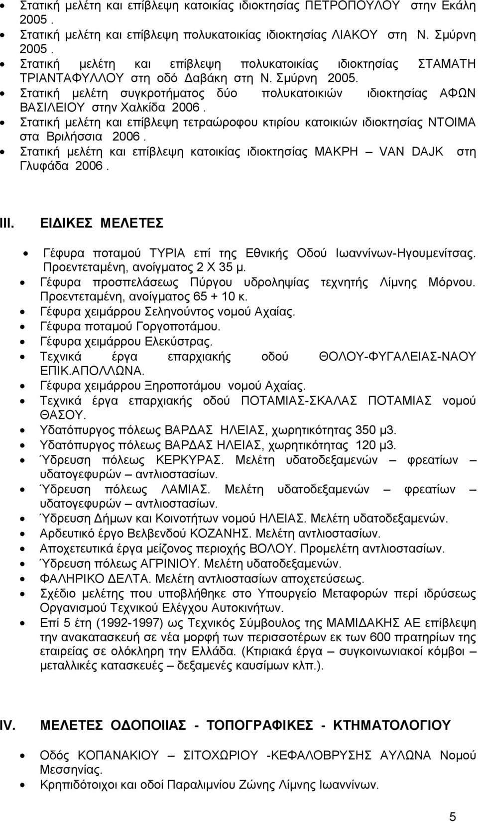 ηαηηθή κειέηε θαη επίβιεςε ηεηξαώξνθνπ θηηξίνπ θαηνηθηώλ ηδηνθηεζίαο ΝΣΟΗΜΑ ζηα Βξηιήζζηα 2006. ηαηηθή κειέηε θαη επίβιεςε θαηνηθίαο ηδηνθηεζίαο ΜΑΚΡΖ VAN DAJK ζηε Γιπθάδα 2006. ΙΙΙ.