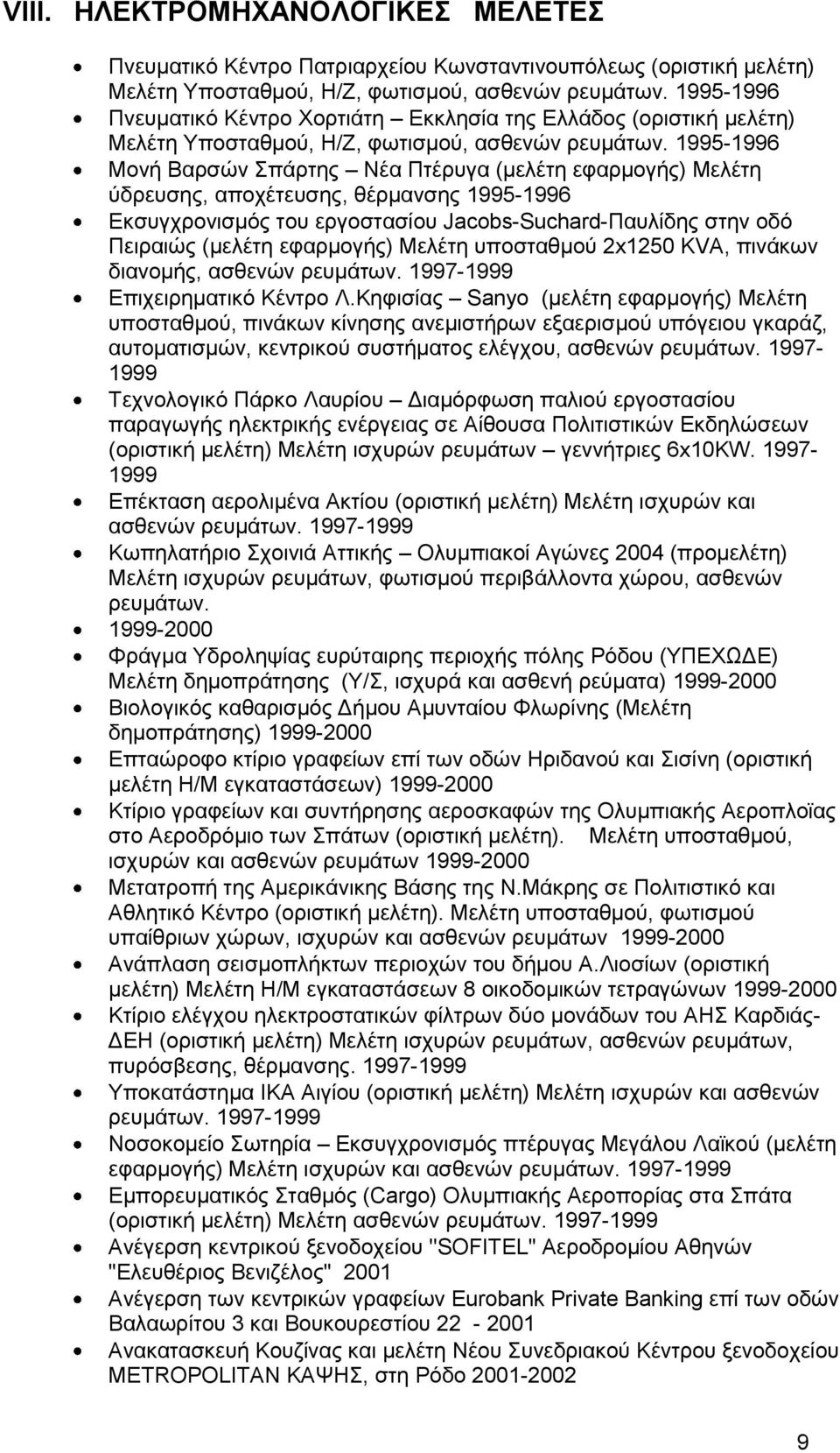 1995-1996 Μνλή Βαξζώλ πάξηεο Νέα Πηέξπγα (κειέηε εθαξκνγήο) Μειέηε ύδξεπζεο, απνρέηεπζεο, ζέξκαλζεο 1995-1996 Δθζπγρξνληζκόο ηνπ εξγνζηαζίνπ Jacobs-Suchard-Παπιίδεο ζηελ νδό Πεηξαηώο (κειέηε