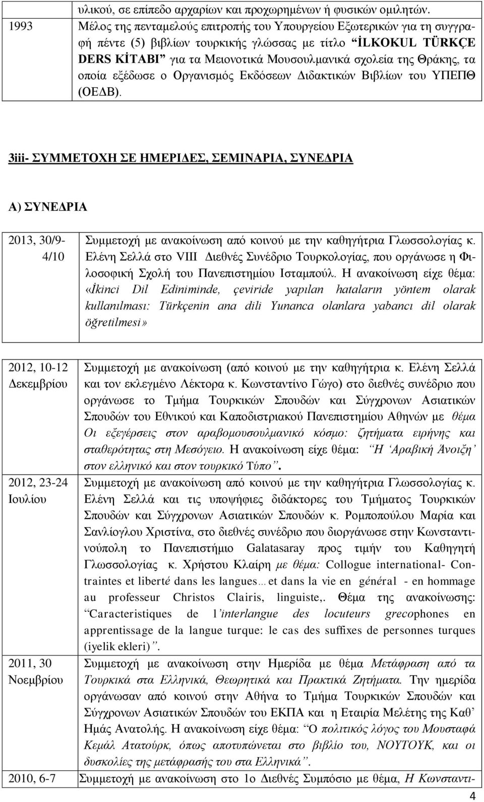 Θράκης, τα οποία εξέδωσε ο Οργανισμός Εκδόσεων Διδακτικών Βιβλίων του ΥΠΕΠΘ (ΟΕΔΒ).