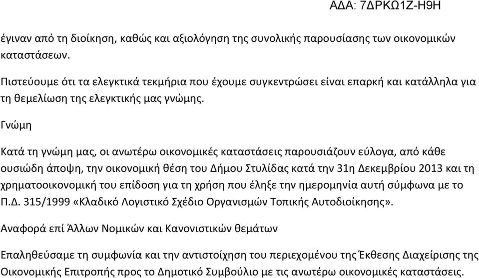 Γνώμη Κατά τη γνώμη μας, οι ανωτέρω οικονομικές καταστάσεις παρουσιάζουν εύλογα, από κάθε ουσιώδη άποψη, την οικονομική θέση του Δήμου Στυλίδας κατά την 31η Δεκεμβρίου 2013 και τη χρηματοοικονομική