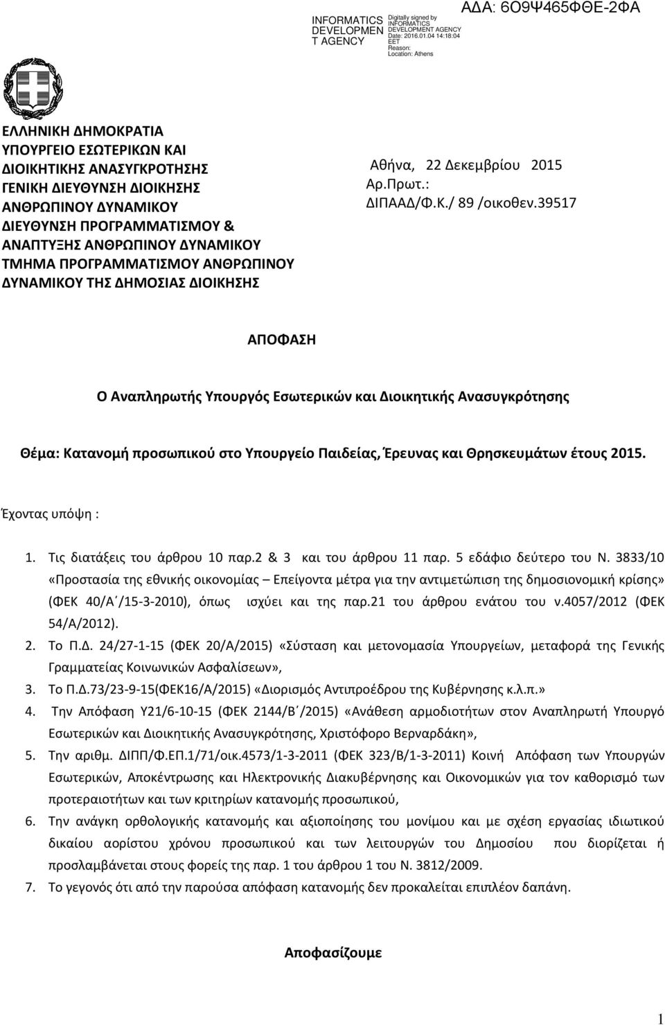 39517 ΑΠΟΦΑΣΗ Ο Αναπληρωτής Υπουργός Εσωτερικών και Διοικητικής Ανασυγκρότησης Θέμα: Κατανομή προσωπικού στο Υπουργείο Παιδείας, Έρευνας και Θρησκευμάτων έτους 2015. Έχοντας υπόψη : 1.