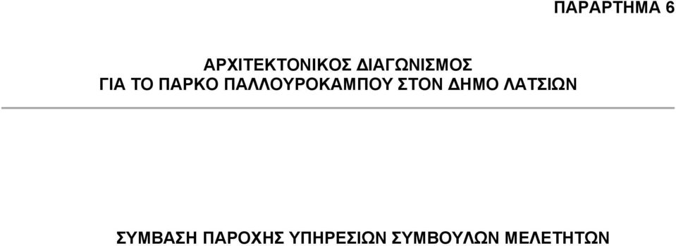 ΠΑΛΛΟΥΡΟΚΑΜΠΟΥ ΣΤΟΝ ΗΜΟ ΛΑΤΣΙΩΝ