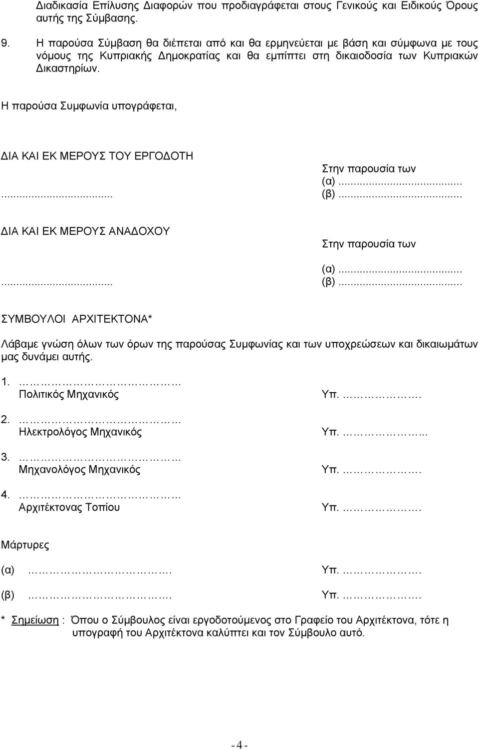 Η παρούσα Συμφωνία υπογράφεται, ΙΑ ΚΑΙ ΕΚ ΜΕΡΟΥΣ ΤΟΥ ΕΡΓΟ ΟΤΗ Στην παρουσία των (α)...... (β).