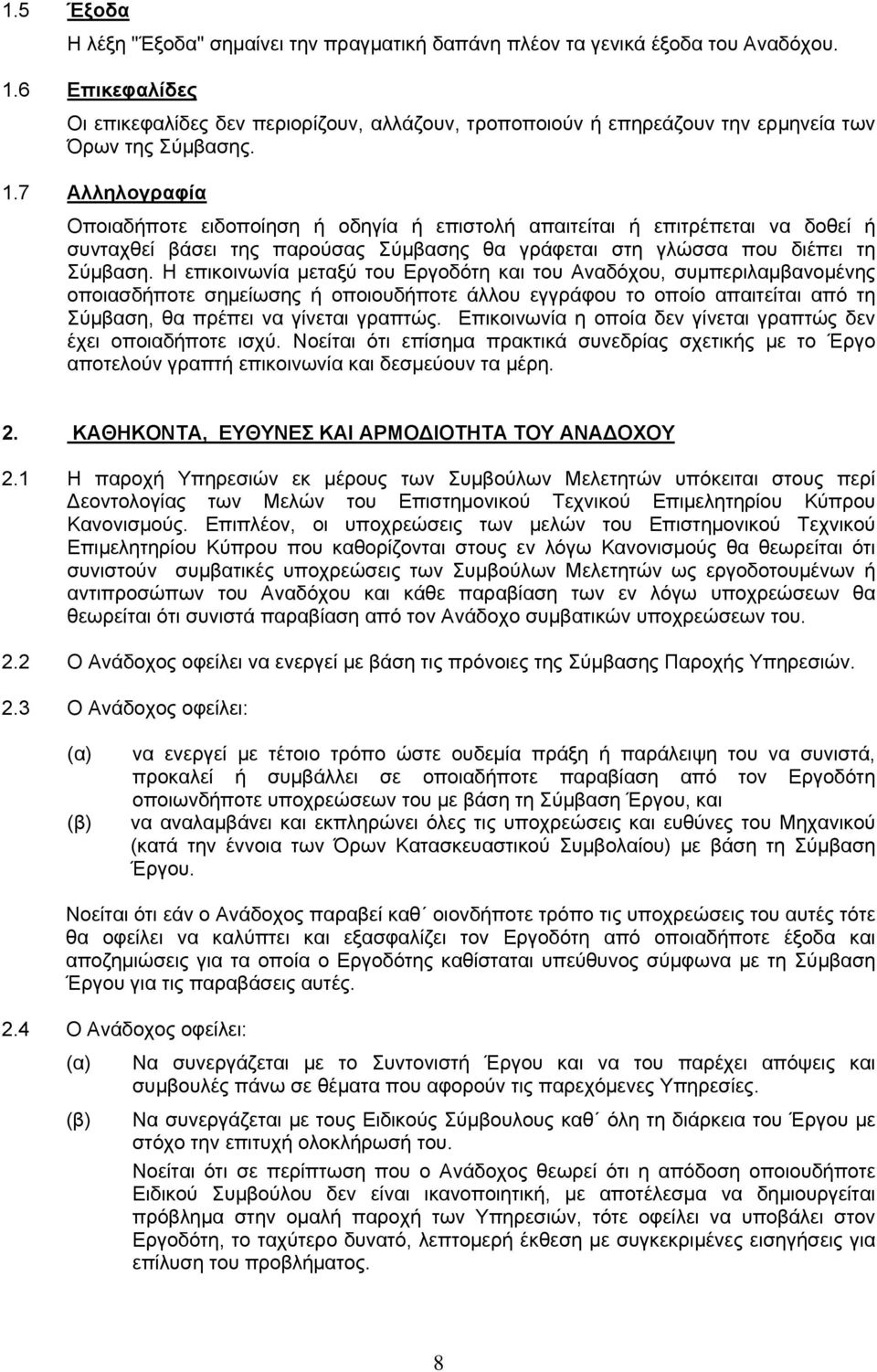 7 Αλληλογραφία Οποιαδήποτε ειδοποίηση ή οδηγία ή επιστολή απαιτείται ή επιτρέπεται να δοθεί ή συνταχθεί βάσει της παρούσας Σύμβασης θα γράφεται στη γλώσσα που διέπει τη Σύμβαση.