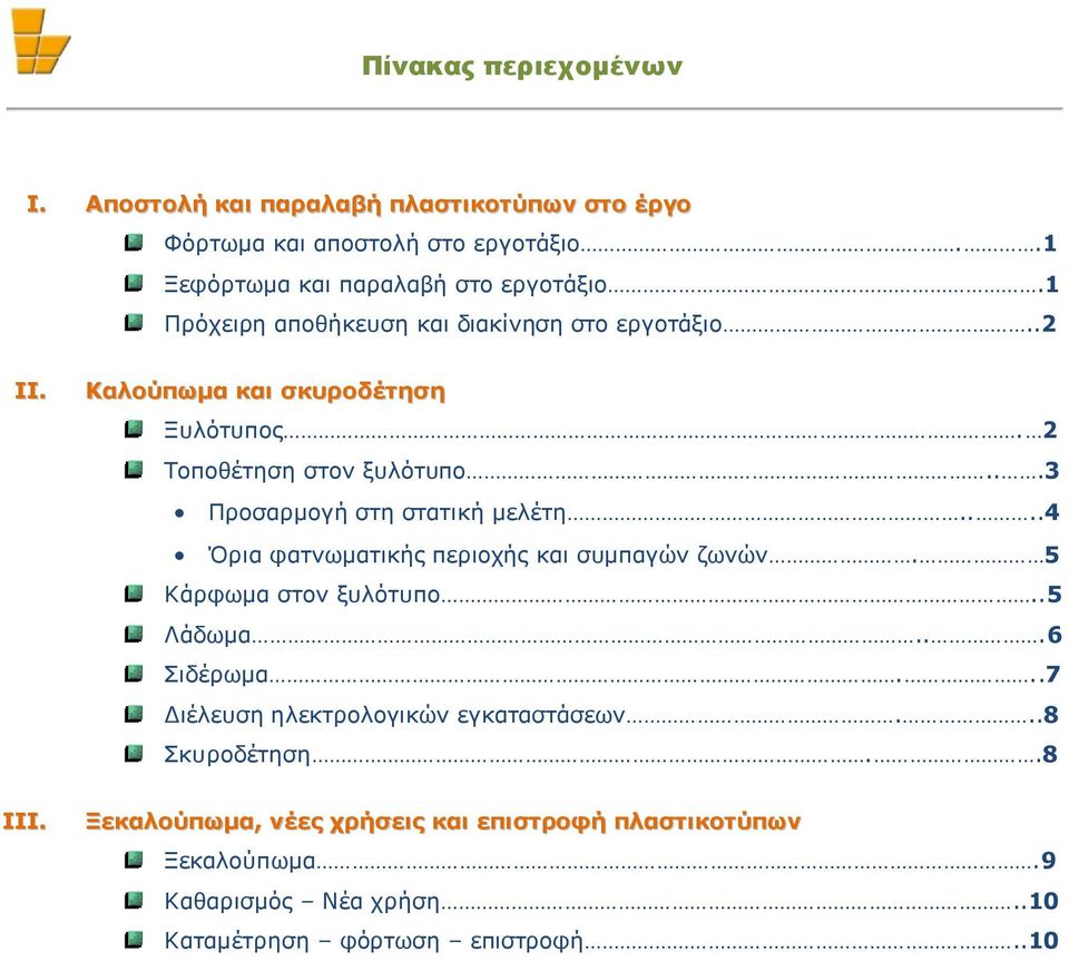 ..3 Προσαρµογή στη στατική µελέτη....4 Όρια φατνωµατικής περιοχής και συµπαγών ζωνών. 5 Κάρφωµα στον ξυλότυπο..5 Λάδωµα...6 Σιδέρωµα.