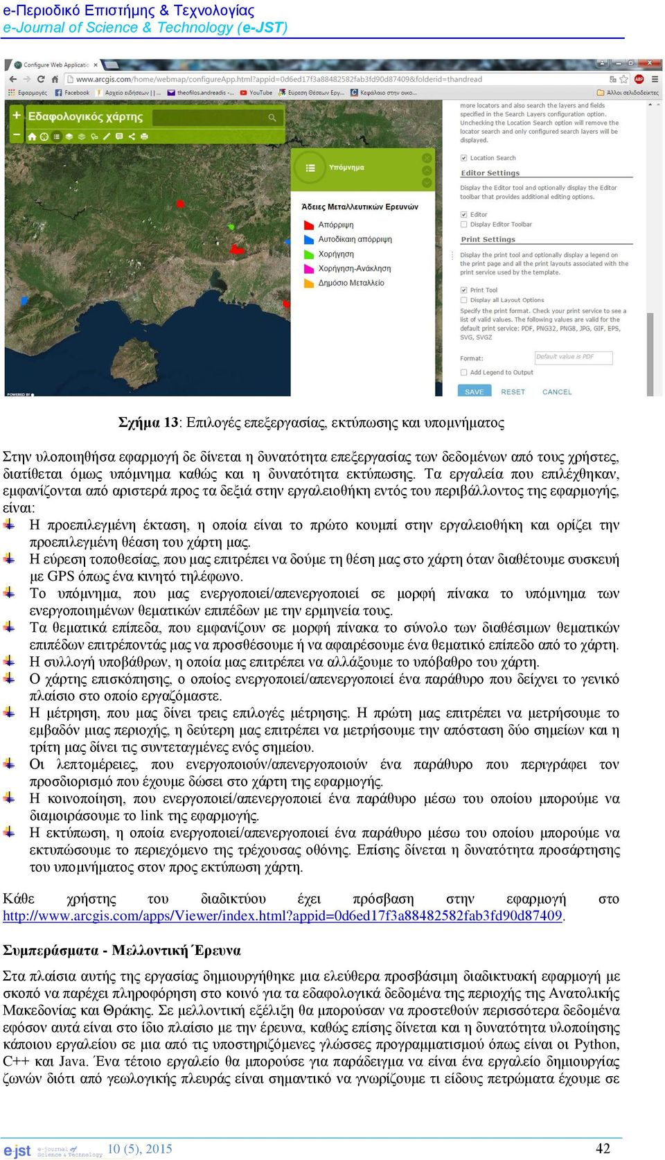 Τα εργαλεία που επιλέχθηκαν, εμφανίζονται από αριστερά προς τα δεξιά στην εργαλειοθήκη εντός του περιβάλλοντος της εφαρμογής, είναι: Η προεπιλεγμένη έκταση, η οποία είναι το πρώτο κουμπί στην