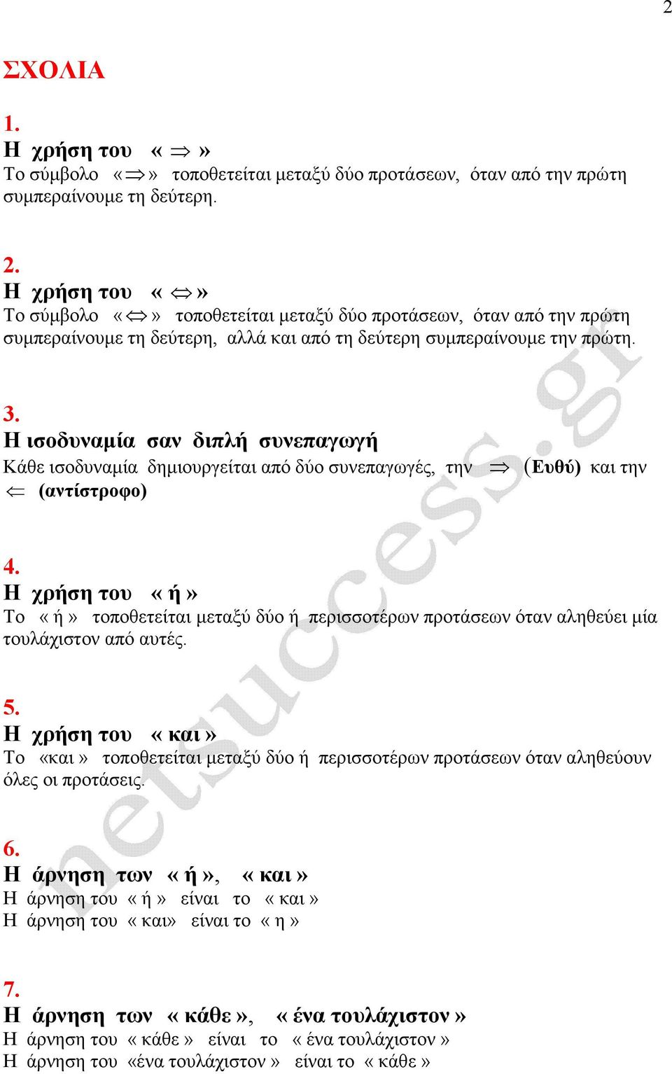 Η ισοδυναµία σαν διπλή συνεπαγωγή Κάθε ισοδυναµία δηµιουργείται από δύο συνεπαγωγές, την (Ευθύ) και την (αντίστροφο) 4.