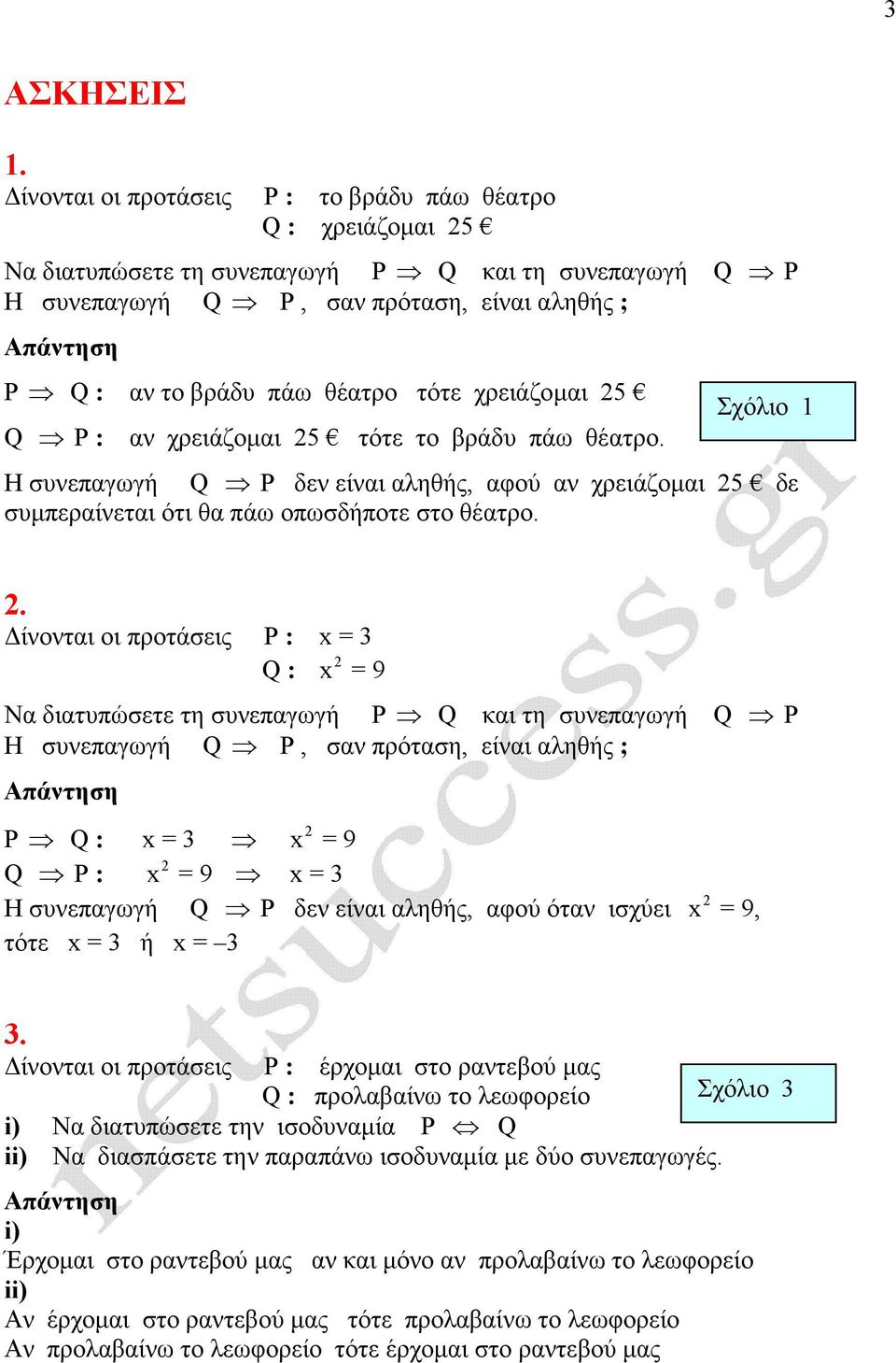 χρειάζοµαι 5 Q P : αν χρειάζοµαι 5 τότε το βράδυ πάω θέατρο. Σχόλιο 1 Η συνεπαγωγή Q P δεν είναι αληθής, αφού αν χρειάζοµαι 5 δε συµπεραίνεται ότι θα πάω οπωσδήποτε στο θέατρο.