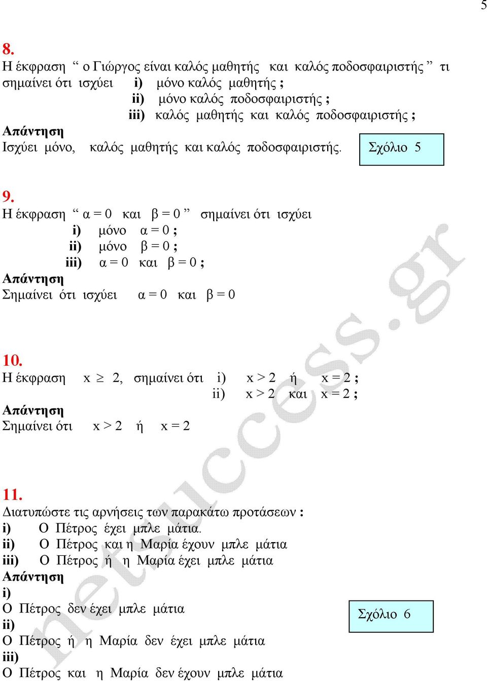 Η έκφραση α = 0 και β = 0 σηµαίνει ότι ισχύει µόνο α = 0 ; µόνο β = 0 ; i α = 0 και β = 0 ; Σηµαίνει ότι ισχύει α = 0 και β = 0 10.