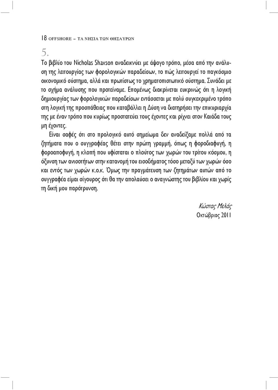 χρηματοπιστωτικό σύστημα. Συνάδει με το σχήμα ανάλυσης που προτείναμε.