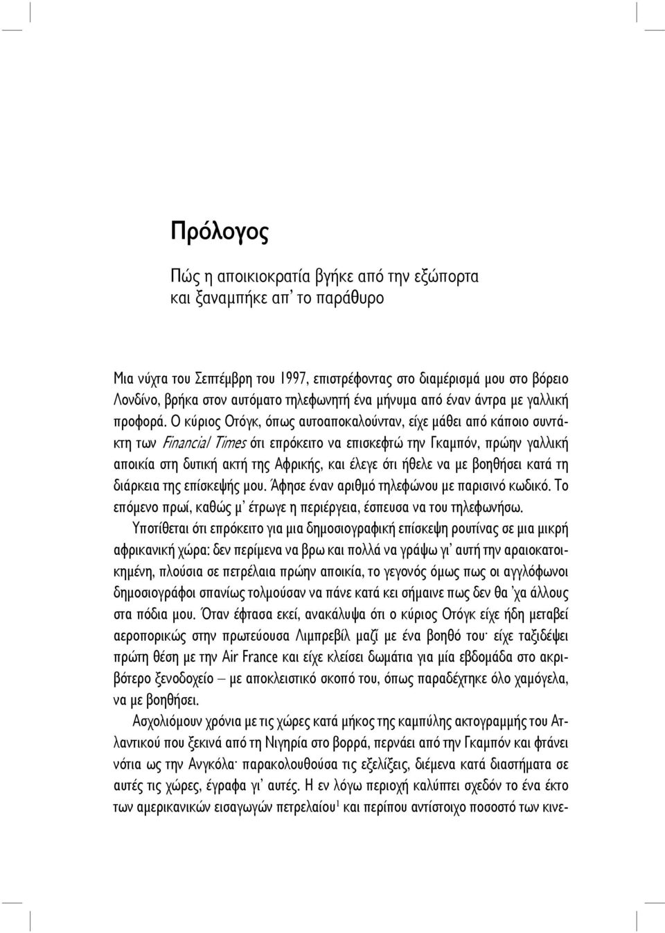 Ο κύριος Οτόγκ, όπως αυτοαποκαλούνταν, είχε μάθει από κάποιο συντάκτη των Financial Times ότι επρόκειτο να επισκεφτώ την Γκαμπόν, πρώην γαλλική αποικία στη δυτική ακτή της Αφρικής, και έλεγε ότι