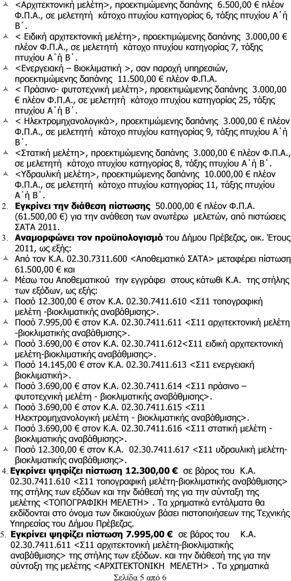 000,00 πλέον Φ.Π.Α., σε μελετητή κάτοχο πτυχίου κατηγορίας 25, τάξης πτυχίου Α ή Β. < Ηλεκτρομηχανολογικά>, προεκτιμώμενης δαπάνης 3.000,00 πλέον Φ.Π.Α., σε μελετητή κάτοχο πτυχίου κατηγορίας 9, τάξης πτυχίου Α ή Β.