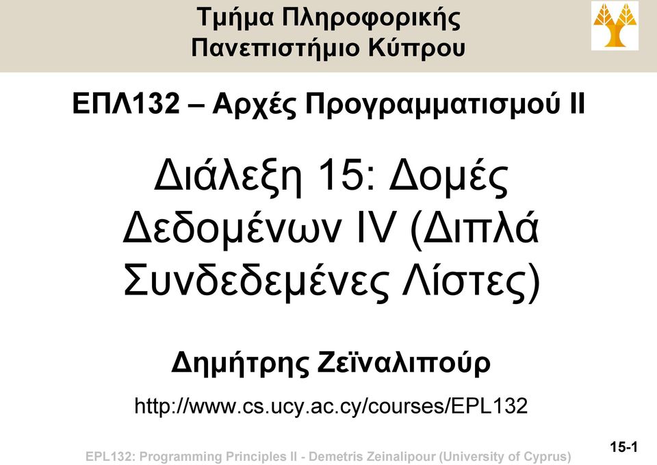 Δεδομένων IV (Διπλά Συνδεδεμένες Λίστες)