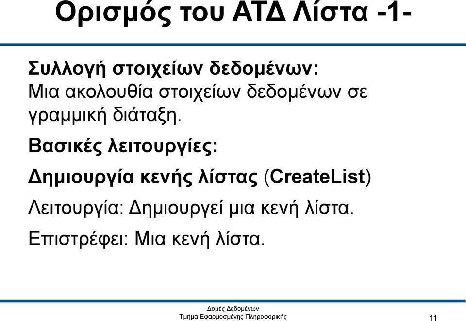 Βασικές λειτουργίες: Δημιουργία κενής λίστας (CreateList)