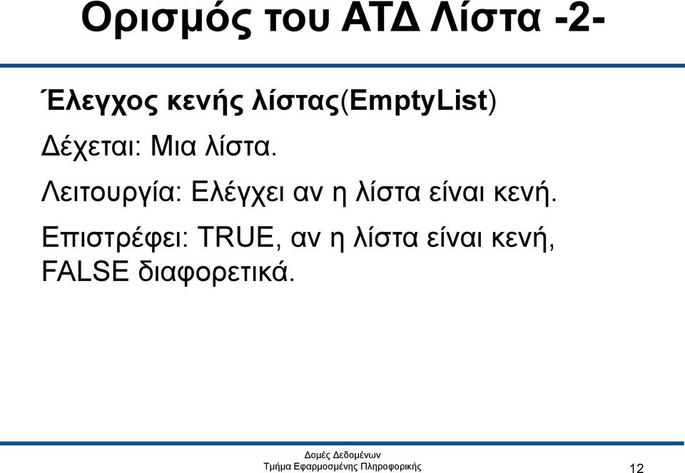 Λειτουργία: Ελέγχει αν η λίστα είναι κενή.