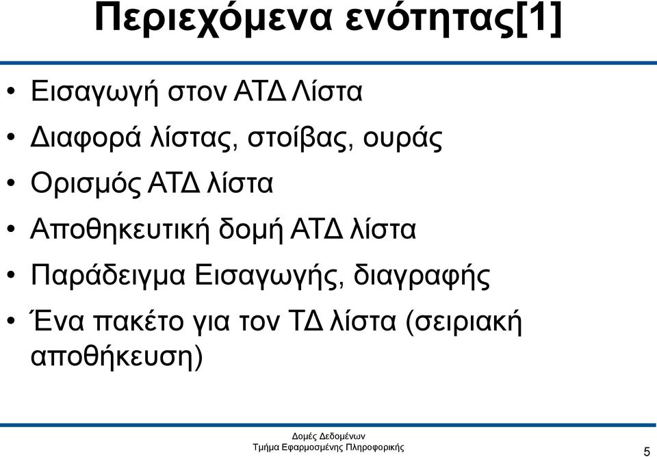 Αποθηκευτική δομή ΑΤΔ λίστα Παράδειγμα Εισαγωγής,