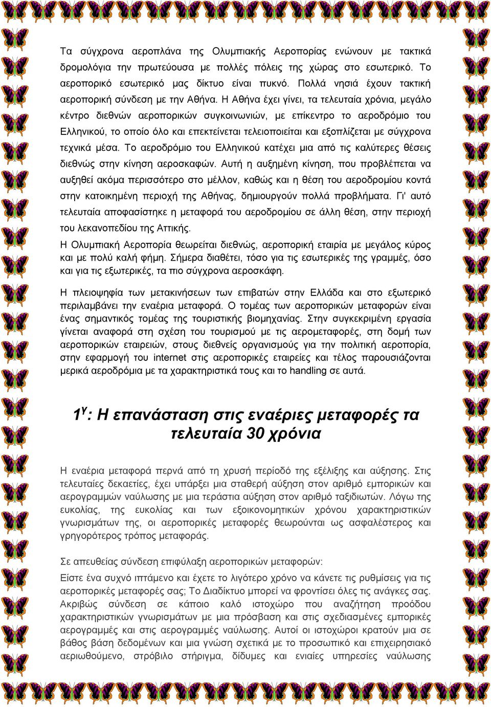 Η Αθήνα έχει γίνει, τα τελευταία χρόνια, μεγάλο κέντρο διεθνών αεροπορικών συγκοινωνιών, με επίκεντρο το αεροδρόμιο του Ελληνικού, το οποίο όλο και επεκτείνεται τελειοποιείται και εξοπλίζεται με