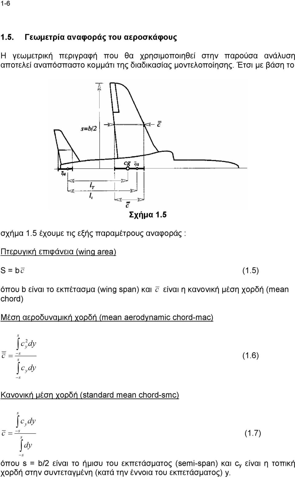 Έτσι με βάση το Σχήμα 1.5 σχήμα 1.5 έχουμε τις εξής παραμέτρους αναφοράς : Πτερυγική επιφάνεια (wing area) S = b c (1.