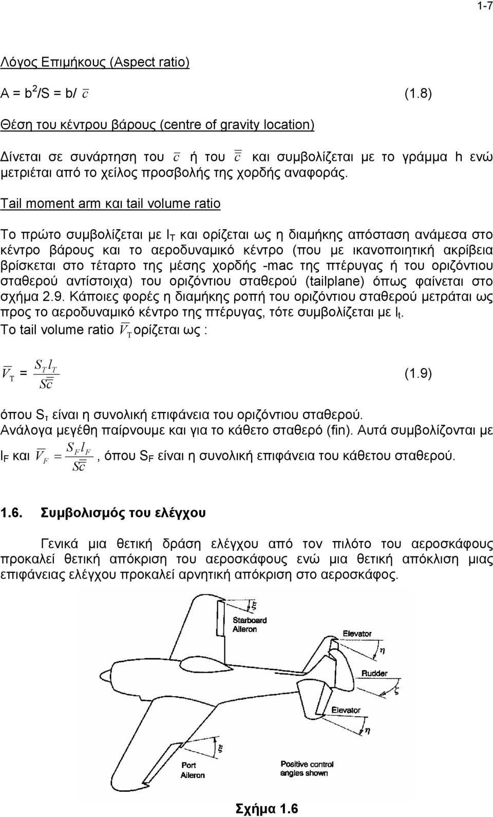 Tail moment arm και tail volume ratio Το πρώτο συμβολίζεται με l T και ορίζεται ως η διαμήκης απόσταση ανάμεσα στο κέντρο βάρους και το αεροδυναμικό κέντρο (που με ικανοποιητική ακρίβεια βρίσκεται