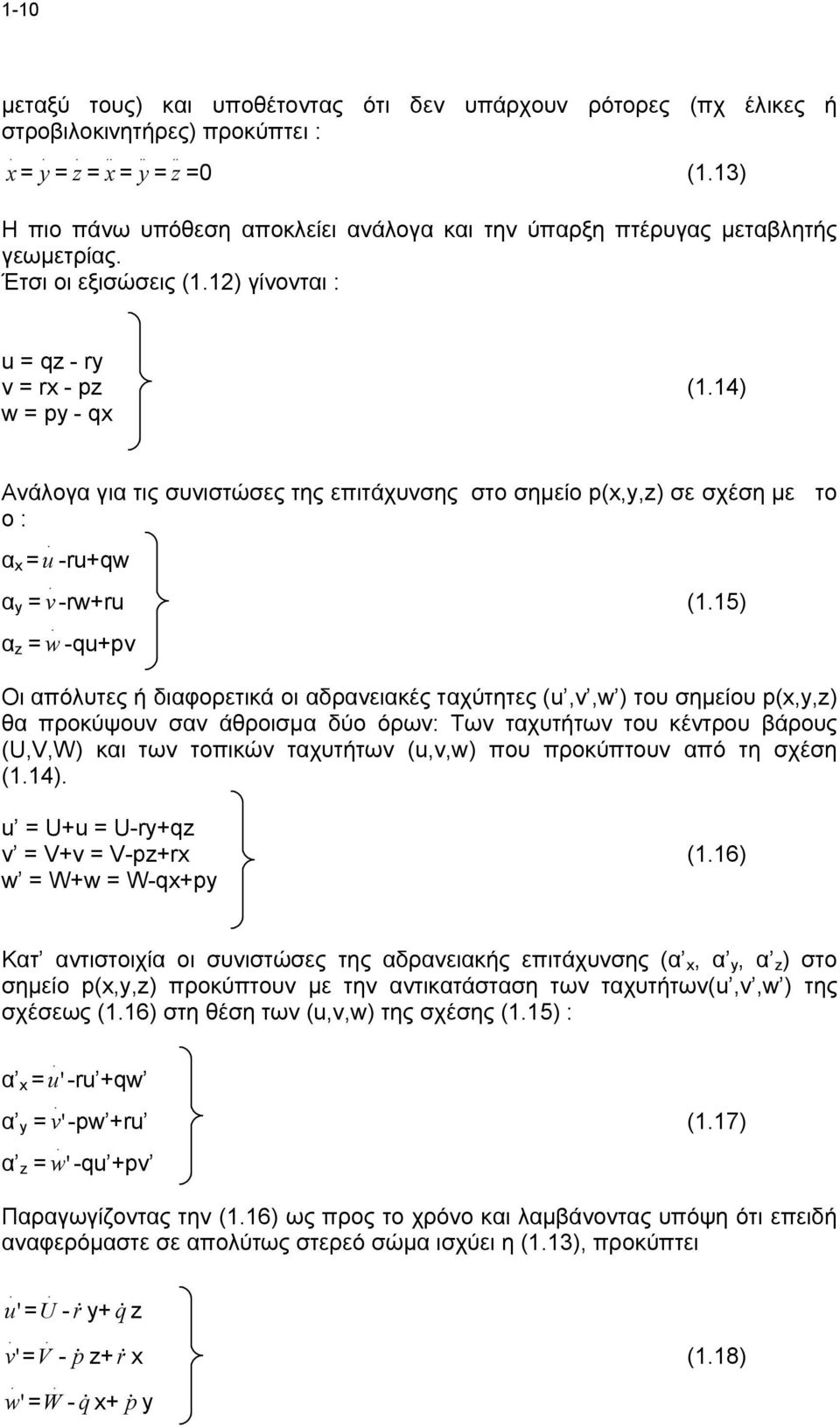 14) w = py - qx Ανάλογα για τις συνιστώσες της επιτάχυνσης στο σημείο p(x,y,z) σε σχέση με το o : α x =. u -ru+qw α y =. v -rw+ru (1.