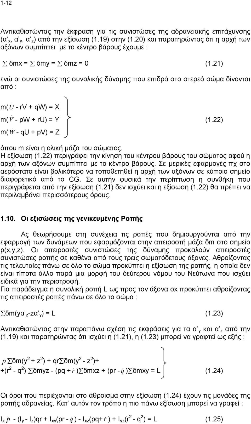 U - rv + qw) = X m(. V - pw + ru) = Y (1.) m(. W - qu + pv) = Z όπου m είναι η ολική μάζα του σώματος. Η εξίσωση (1.