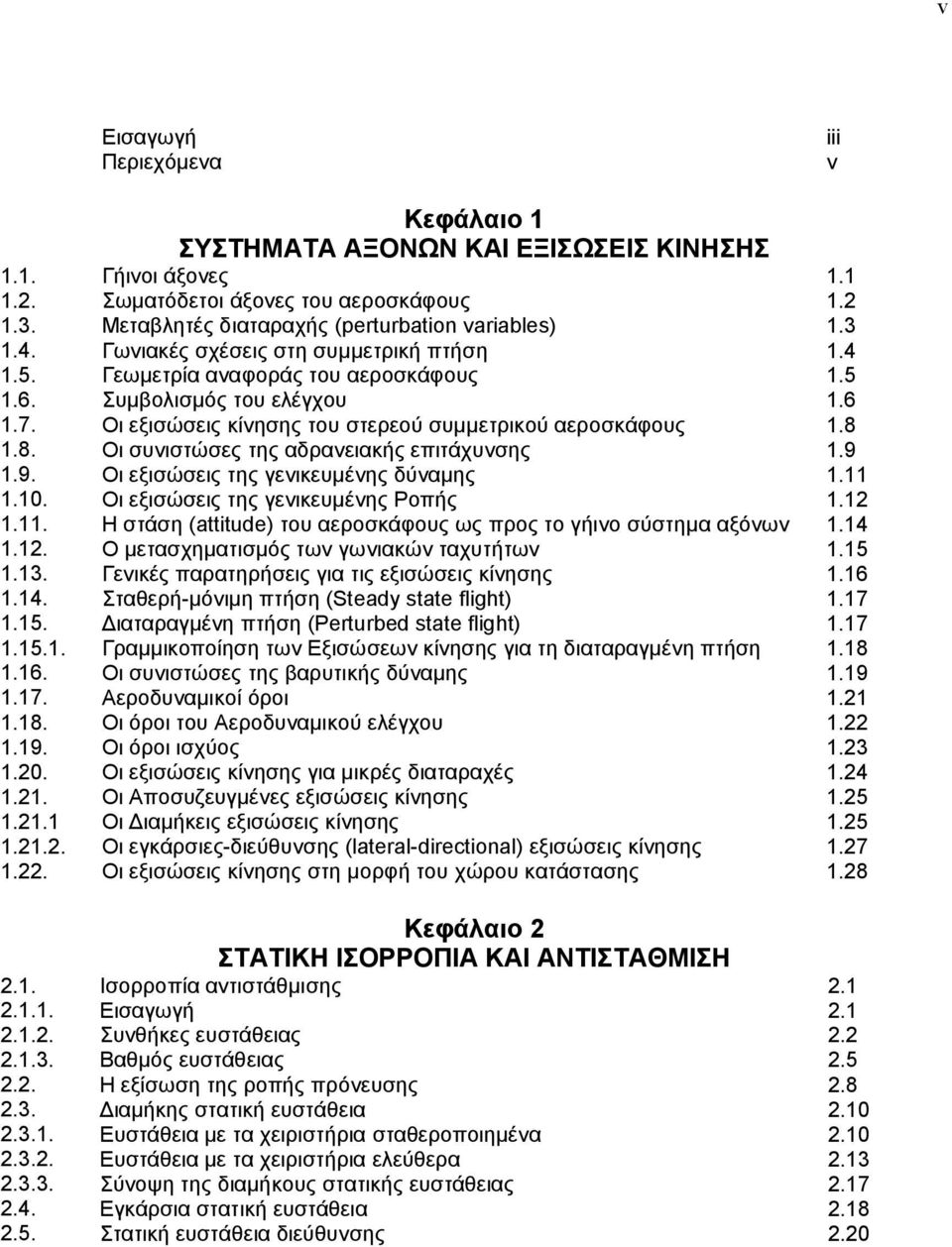 1.8. Oι συνιστώσες της αδρανειακής επιτάχυνσης 1.9 1.9. Οι εξισώσεις της γενικευμένης δύναμης 1.11 1.10. Οι εξισώσεις της γενικευμένης Ροπής 1.1 1.11. Η στάση (attitude) του αεροσκάφους ως προς το γήινο σύστημα αξόνων 1.