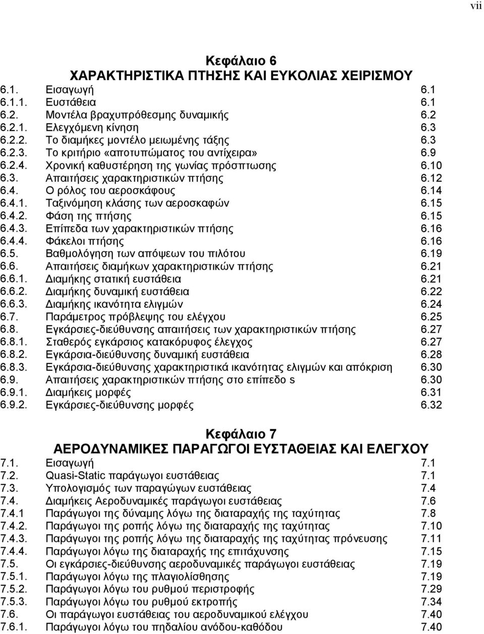 14 6.4.1. Ταξινόμηση κλάσης των αεροσκαφών 6.15 6.4.. Φάση της πτήσης 6.15 6.4.3. Επίπεδα των χαρακτηριστικών πτήσης 6.16 6.4.4. Φάκελοι πτήσης 6.16 6.5. Βαθμολόγηση των απόψεων του πιλότου 6.19 6.6. Απαιτήσεις διαμήκων χαρακτηριστικών πτήσης 6.