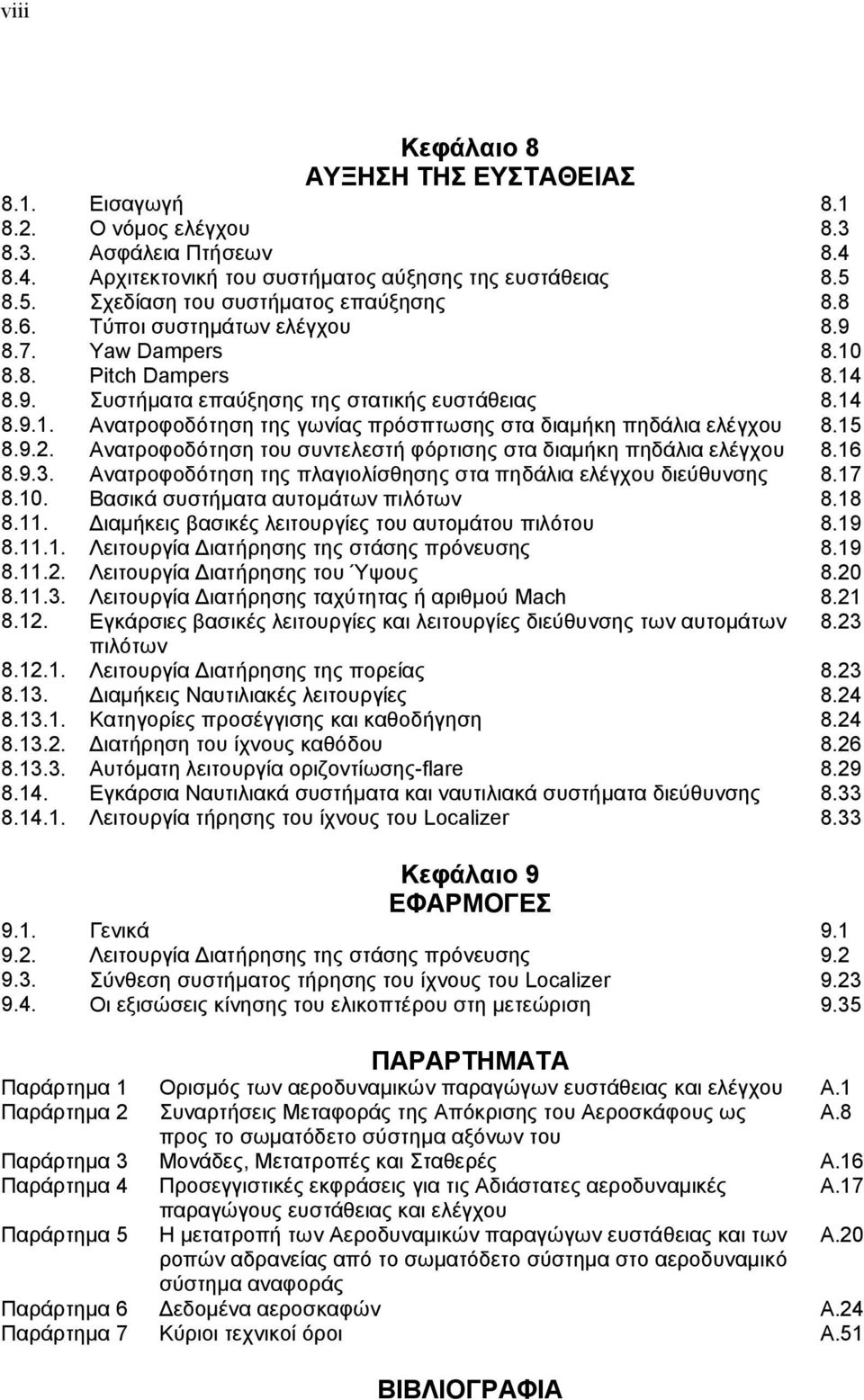 15 8.9.. Ανατροφοδότηση του συντελεστή φόρτισης στα διαμήκη πηδάλια ελέγχου 8.16 8.9.3. Ανατροφοδότηση της πλαγιολίσθησης στα πηδάλια ελέγχου διεύθυνσης 8.17 8.10.