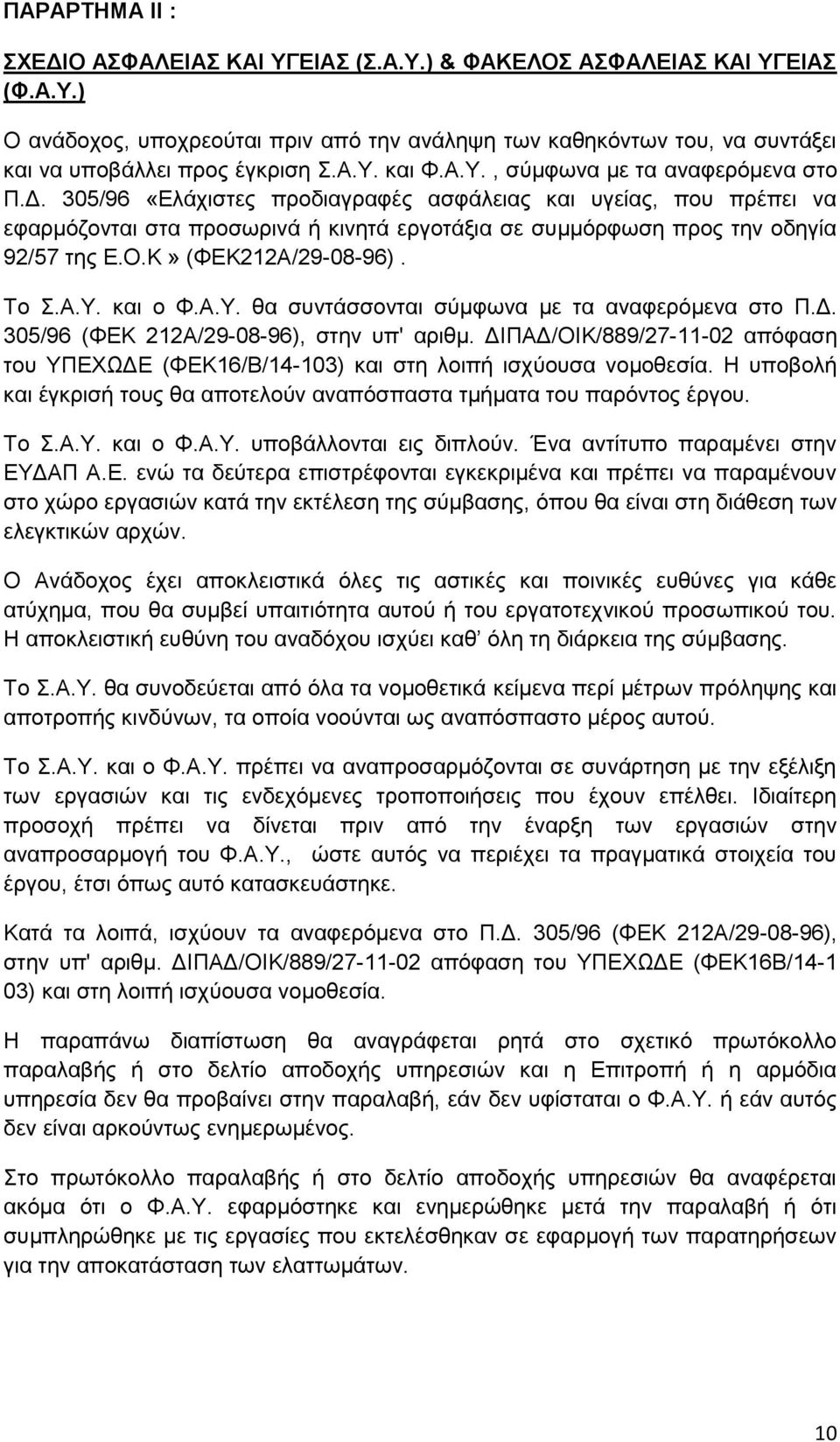 305/96 «Ελάχιστες προδιαγραφές ασφάλειας και υγείας, που πρέπει να εφαρμόζονται στα προσωρινά ή κινητά εργοτάξια σε συμμόρφωση προς την οδηγία 92/57 της Ε.Ο.Κ» (ΦΕΚ212Α/29-08-96). Το Σ.Α.Υ.