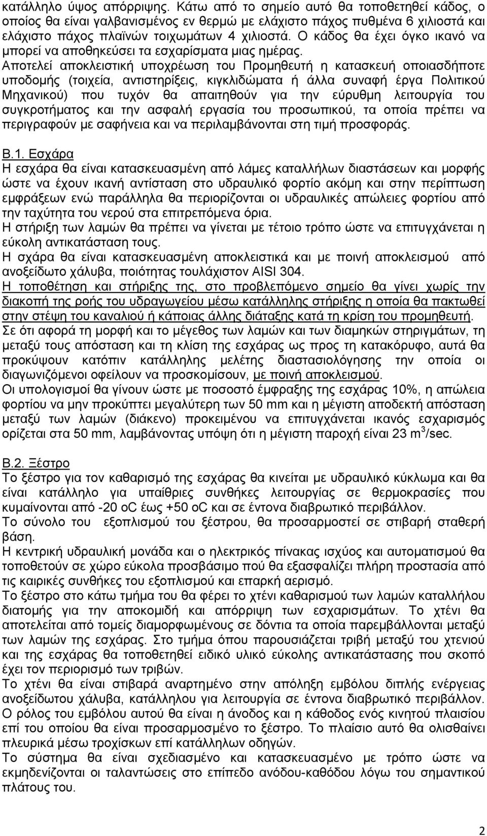 Αποτελεί αποκλειστική υποχρέωση του Προμηθευτή η κατασκευή οποιασδήποτε υποδομής (τοιχεία, αντιστηρίξεις, κιγκλιδώματα ή άλλα συναφή έργα Πολιτικού Μηχανικού) που τυχόν θα απαιτηθούν για την εύρυθμη