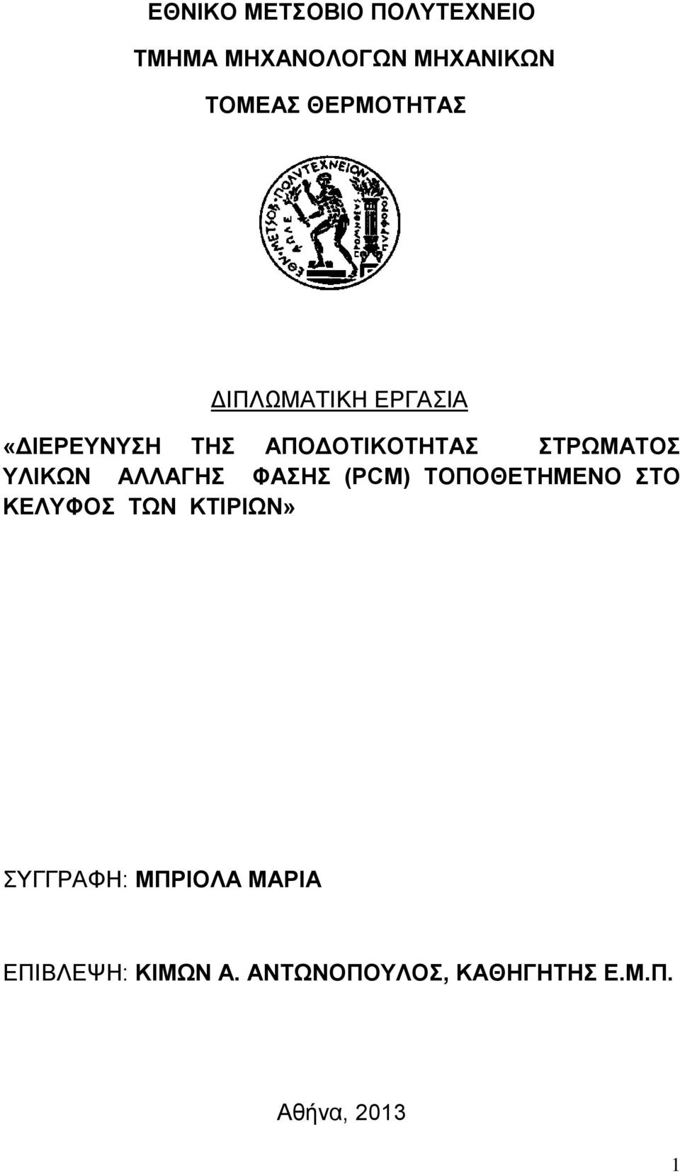 ΥΛΙΚΩΝ ΑΛΛΑΓΗΣ ΦΑΣΗΣ (PCM) ΤΟΠΟΘΕΤΗΜΕΝO ΣΤΟ ΚΕΛΥΦΟΣ ΤΩΝ ΚΤΙΡΙΩΝ»