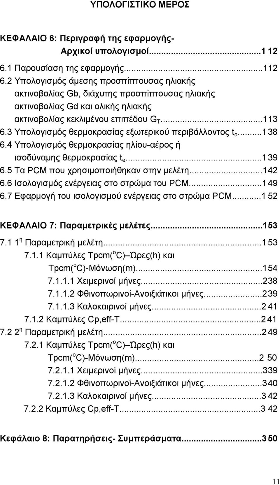 3 Υπολογισμός θερμοκρασίας εξωτερικού περιβάλλοντος t ο...138 6.4 Υπολογισμός θερμοκρασίας ηλίου-αέρος ή ισοδύναμης θερμοκρασίας t e...139 6.5 Τα PCM που χρησιμοποιήθηκαν στην μελέτη...1 42 6.