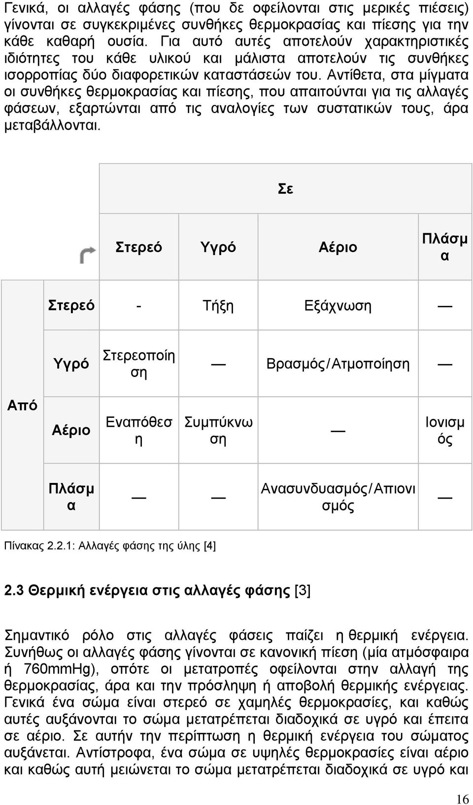 Αντίθετα, στα μίγματα οι συνθήκες θερμοκρασίας και πίεσης, που απαιτούνται για τις αλλαγές φάσεων, εξαρτώνται από τις αναλογίες των συστατικών τους, άρα μεταβάλλονται.