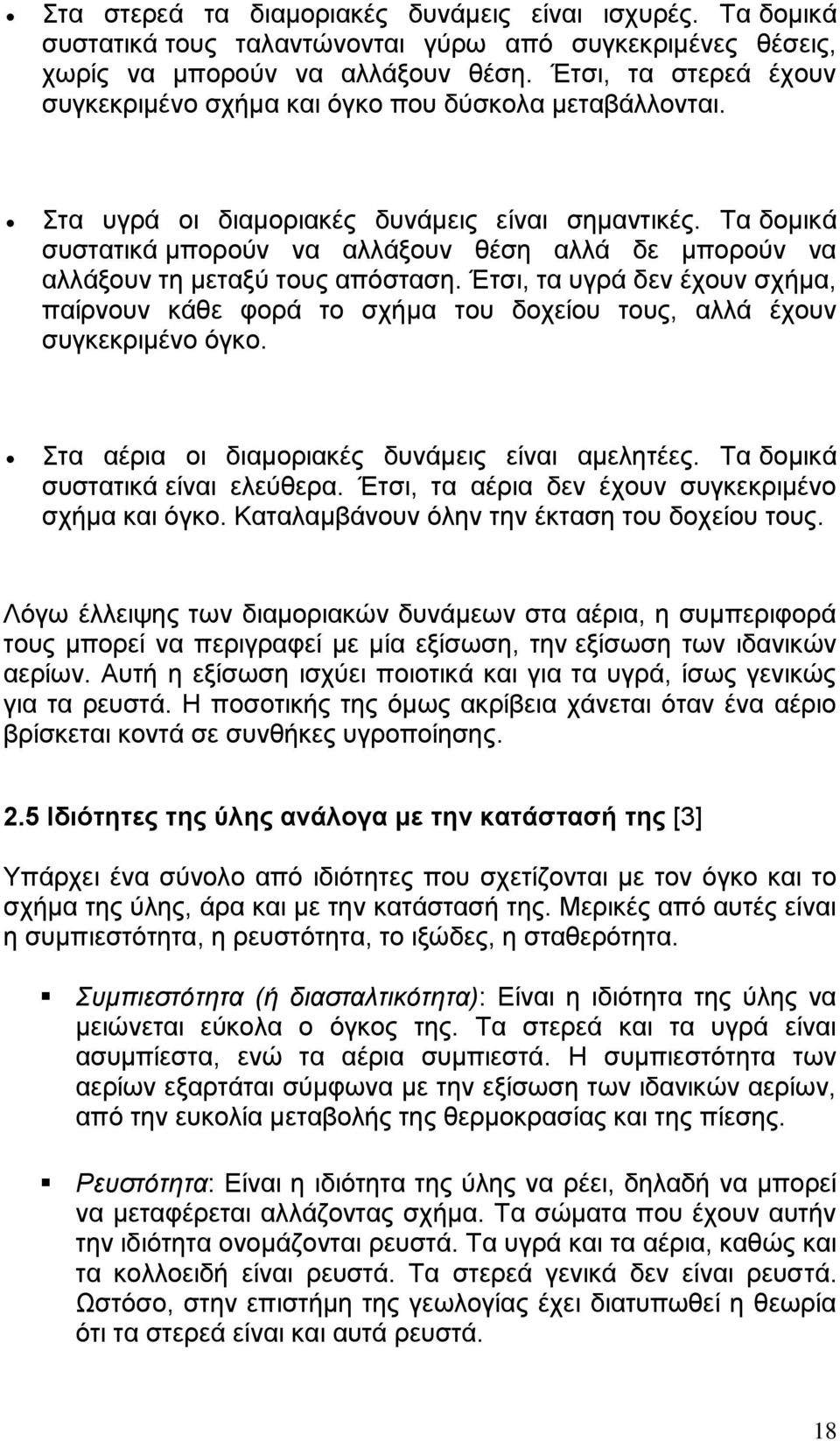 Τα δομικά συστατικά μπορούν να αλλάξουν θέση αλλά δε μπορούν να αλλάξουν τη μεταξύ τους απόσταση.