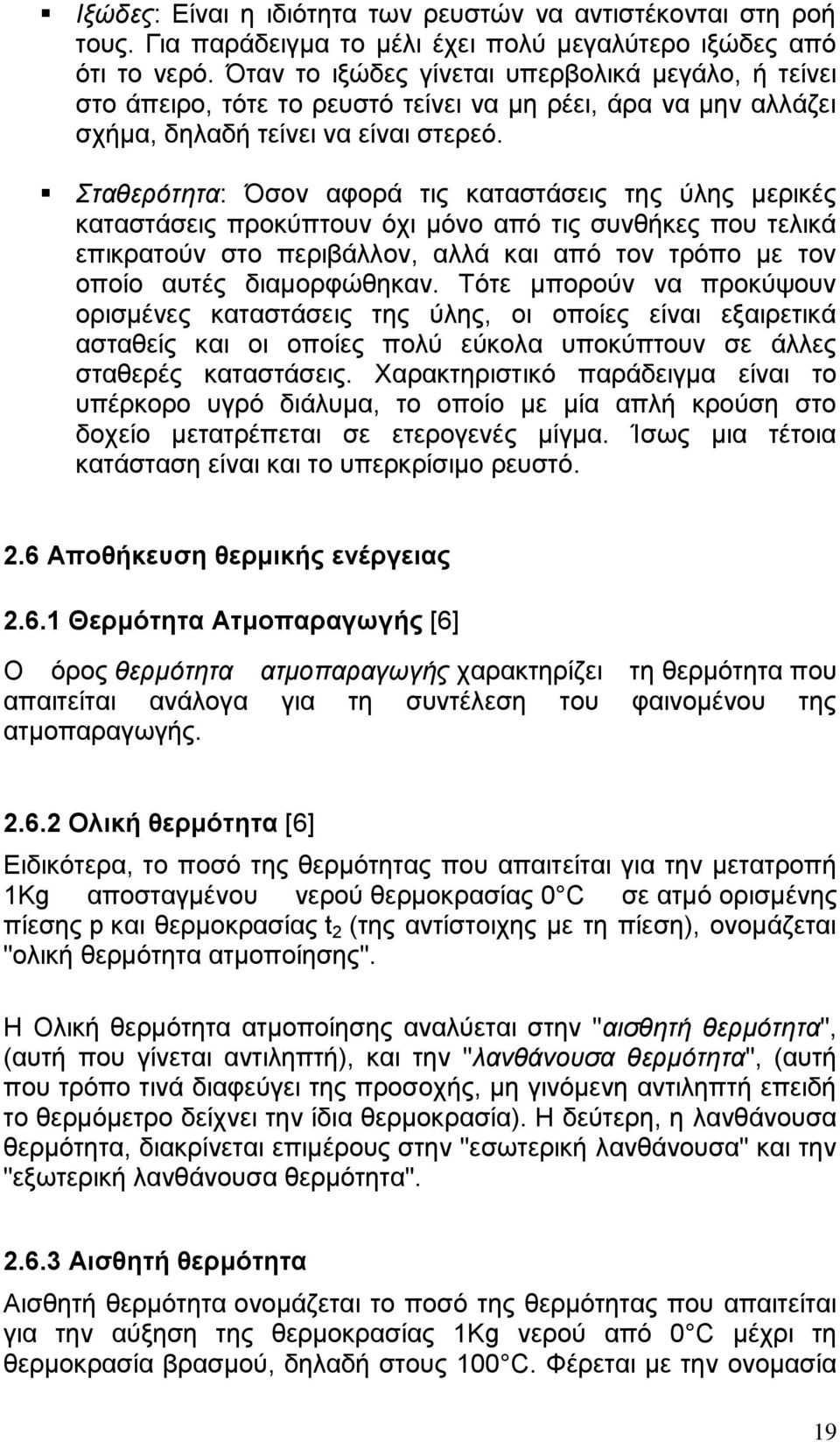 Σταθερότητα: Όσον αφορά τις καταστάσεις της ύλης μερικές καταστάσεις προκύπτουν όχι μόνο από τις συνθήκες που τελικά επικρατούν στο περιβάλλον, αλλά και από τον τρόπο με τον οποίο αυτές διαμορφώθηκαν.