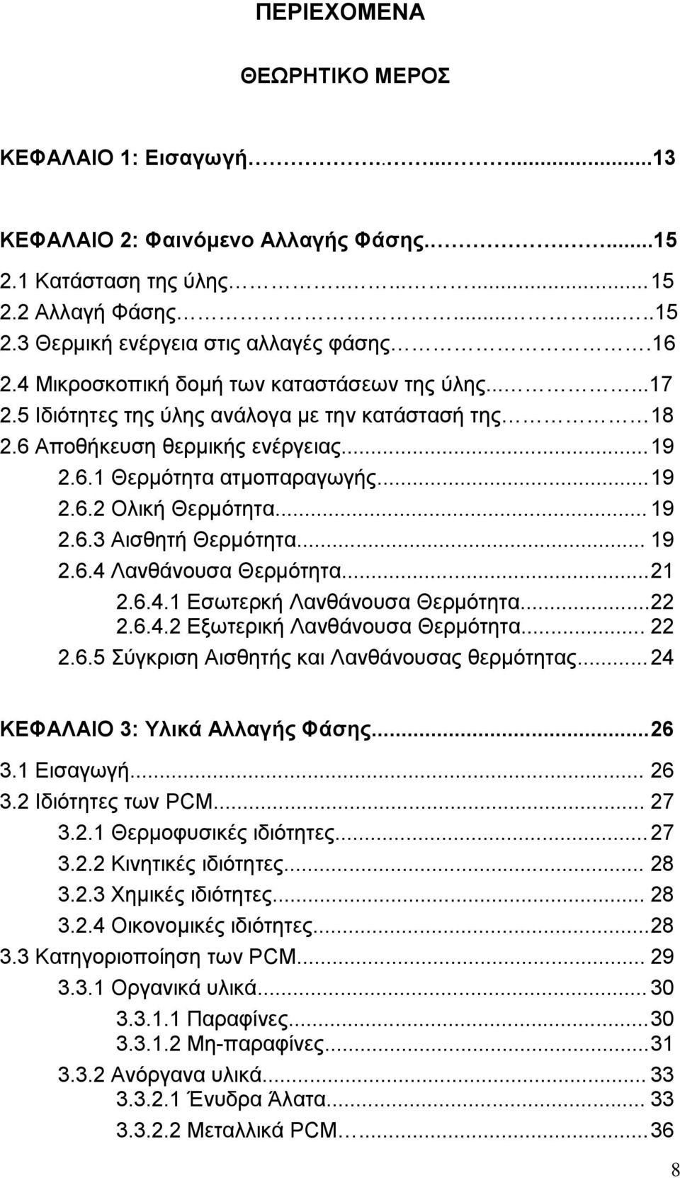 .. 19 2.6.3 Αισθητή Θερμότητα... 19 2.6.4 Λανθάνουσα Θερμότητα... 21 2.6.4.1 Εσωτερκή Λανθάνουσα Θερμότητα... 22 2.6.4.2 Εξωτερική Λανθάνουσα Θερμότητα... 22 2.6.5 Σύγκριση Αισθητής και Λανθάνουσας θερμότητας.