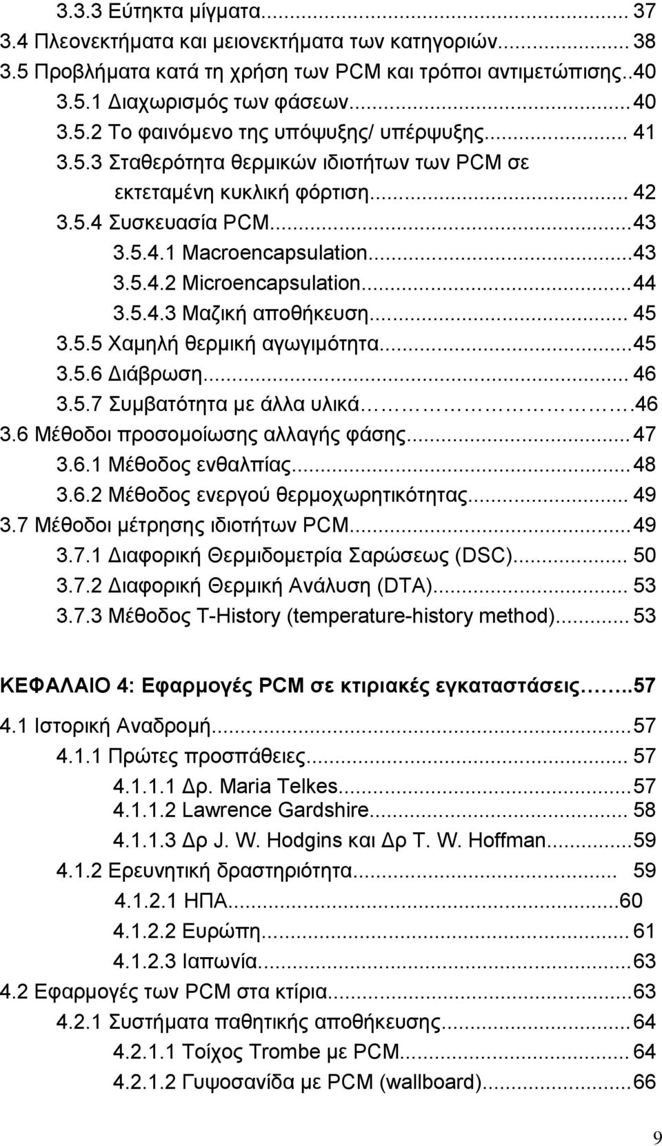 .. 45 3.5.5 Χαμηλή θερμική αγωγιμότητα... 45 3.5.6 Διάβρωση... 46 3.5.7 Συμβατότητα με άλλα υλικά.46 3.6 Μέθοδοι προσομοίωσης αλλαγής φάσης... 47 3.6.1 Μέθοδος ενθαλπίας... 48 3.6.2 Μέθοδος ενεργού θερμοχωρητικότητας.