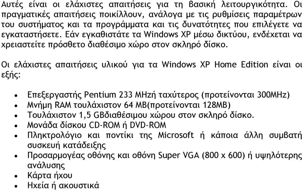 Εάν εγκαθιστάτε τα Windows XP μέσω δικτύου, ενδέχεται να χρειαστείτε πρόσθετο διαθέσιμο χώρο στον σκληρό δίσκο.