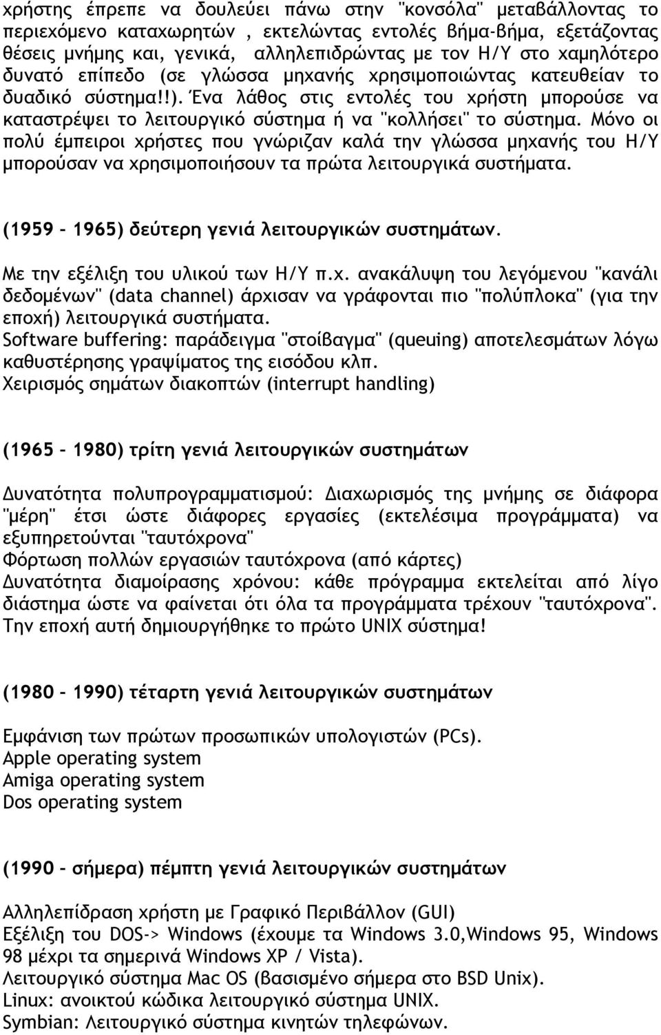 Μόνο οι πολύ έμπειροι χρήστες που γνώριζαν καλά την γλώσσα μηχανής του Η/Υ μπορούσαν να χρησιμοποιήσουν τα πρώτα λειτουργικά συστήματα. (1959 1965) δεύτερη γενιά λειτουργικών συστημάτων.