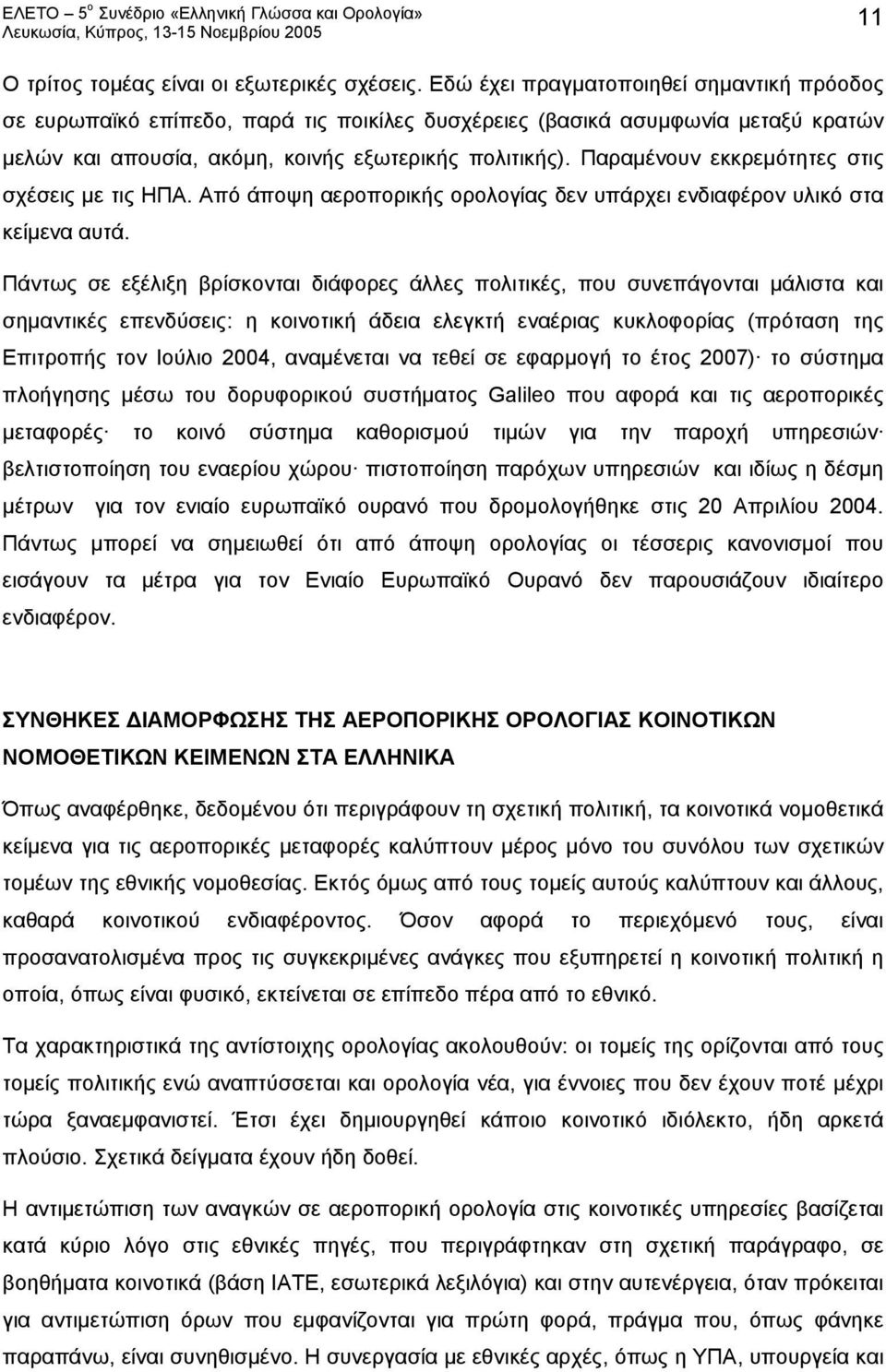 Παραμένουν εκκρεμότητες στις σχέσεις με τις ΗΠΑ. Από άποψη αεροπορικής ορολογίας δεν υπάρχει ενδιαφέρον υλικό στα κείμενα αυτά.