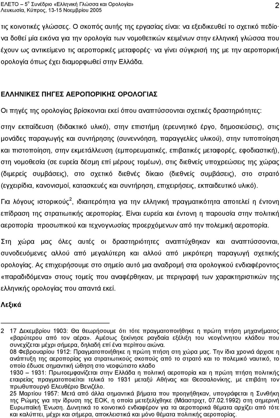 μεταφορές να γίνει σύγκρισή της με την αεροπορική ορολογία όπως έχει διαμορφωθεί στην Ελλάδα.