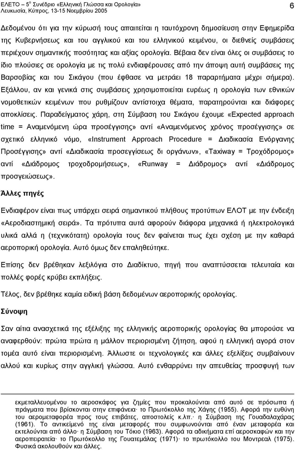 Βέβαια δεν είναι όλες οι συμβάσεις το ίδιο πλούσιες σε ορολογία με τις πολύ ενδιαφέρουσες από την άποψη αυτή συμβάσεις της Βαρσοβίας και του Σικάγου (που έφθασε να μετράει 18 παραρτήματα μέχρι