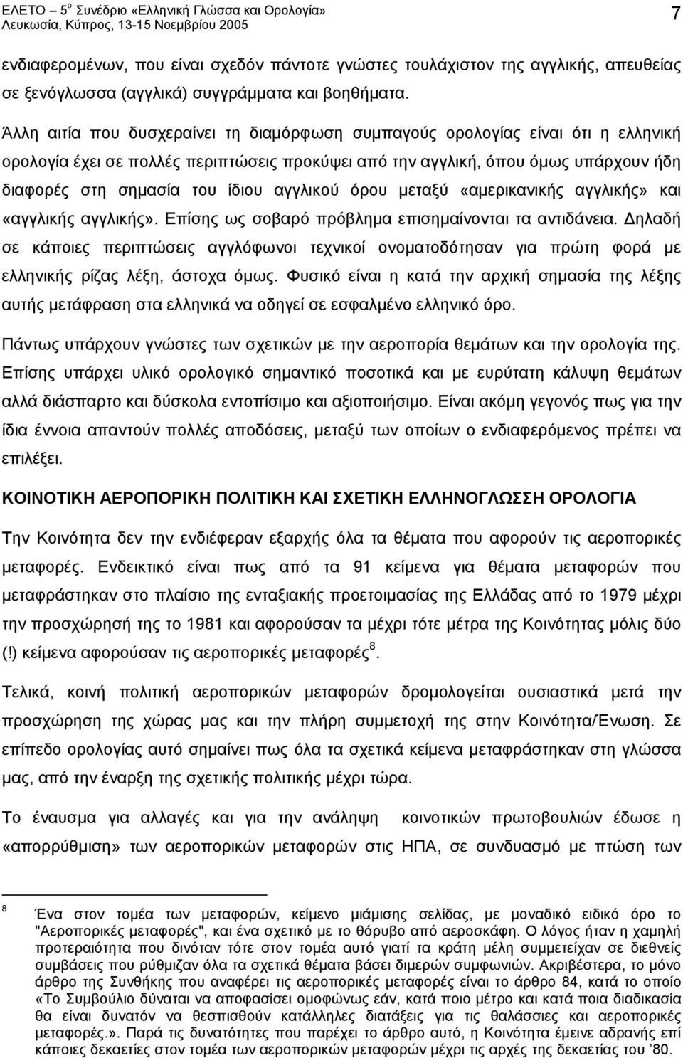 αγγλικού όρου μεταξύ «αμερικανικής αγγλικής» και «αγγλικής αγγλικής». Επίσης ως σοβαρό πρόβλημα επισημαίνονται τα αντιδάνεια.