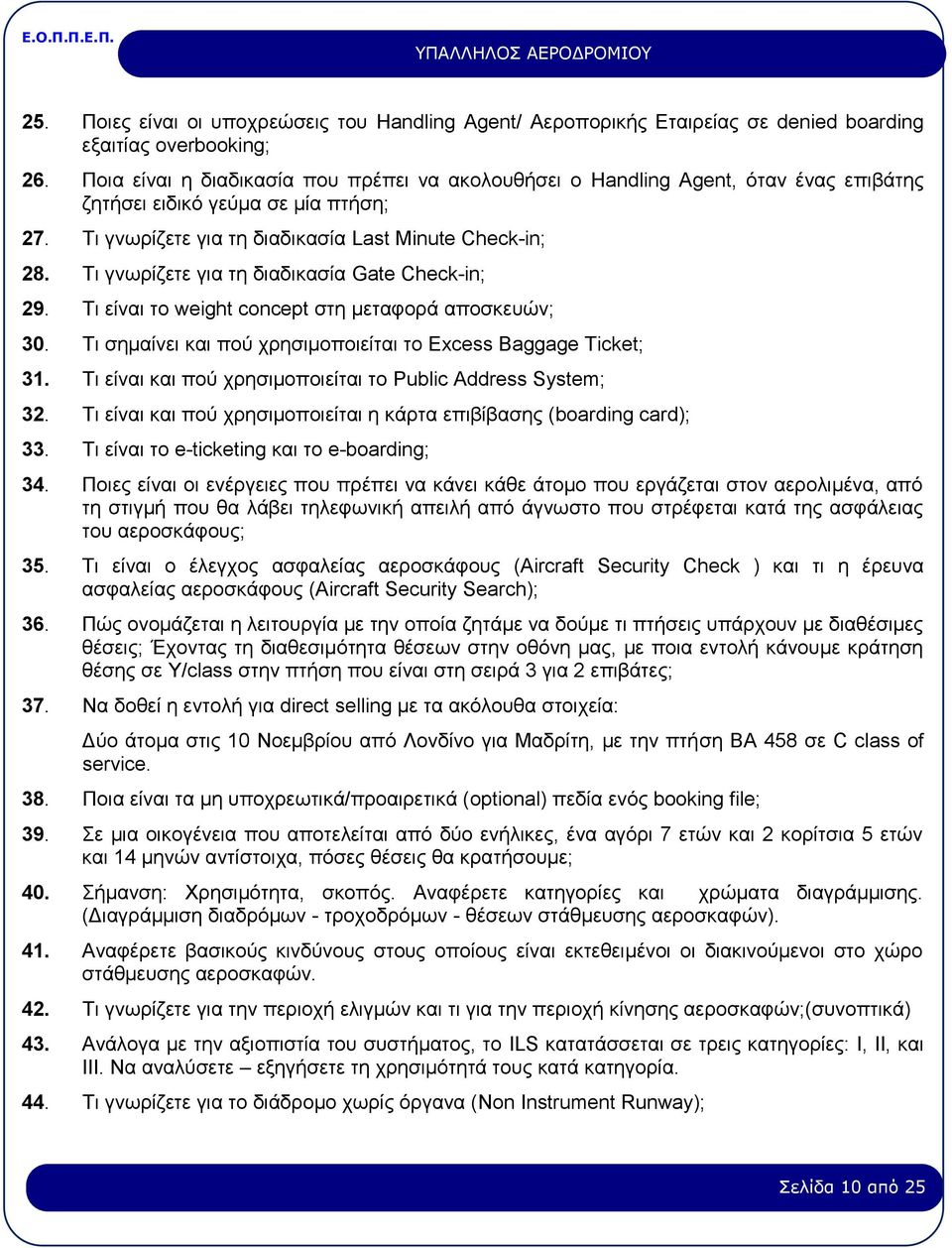Τι γνωρίζετε για τη διαδικασία Gate Check-in; 29. Τι είναι το weight concept στη μεταφορά αποσκευών; 30. Τι σημαίνει και πού χρησιμοποιείται το Excess Baggage Ticket; 31.
