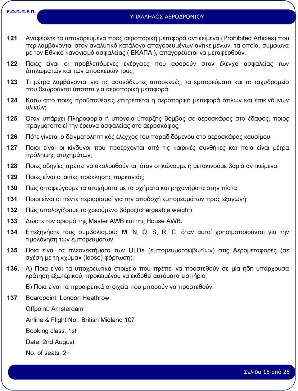 Τι μέτρα λαμβάνονται για τις ασυνόδευτες αποσκευές, τα εμπορεύματα και το ταχυδρομείο που θεωρούνται ύποπτα για αεροπορική μεταφορά; 124.