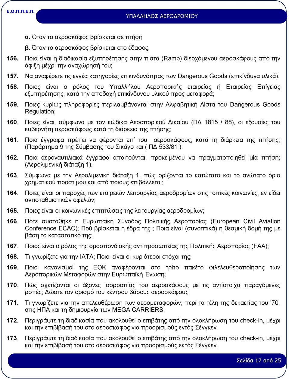 Να αναφέρετε τις εννέα κατηγορίες επικινδυνότητας των Dangerous Goods (επικίνδυνα υλικά). 158.